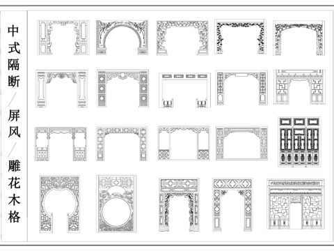 中式隔断 落地屏风  木格窗 月洞门cad施工图