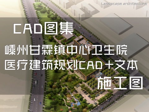 嵊州甘霖镇中心卫生院医疗建筑规划CAD施工图集+文本cad施工图