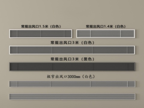 空调出风口 中央空调出风口  极窄出风口su模型