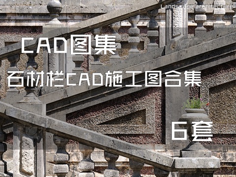 石材栏杆CAD施工图合集 6套cad施工图