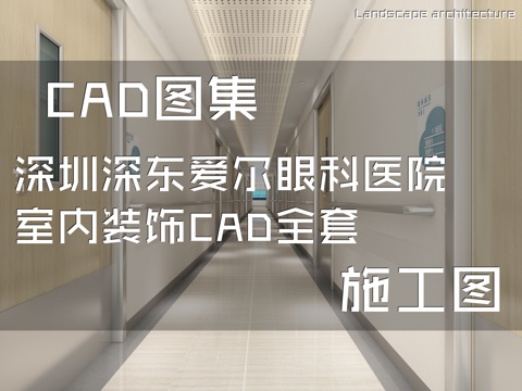 深圳深东爱尔眼科医院室内装饰CAD施工图全套cad施工图