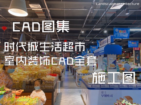 时代城生活超市室内装饰CAD施工图全套cad施工图