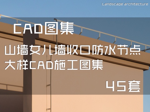 山墙女儿墙收口防水节点大样CAD施工图集 45套cad施工图