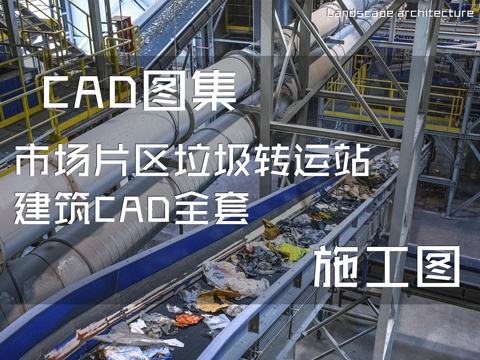 市场片区垃圾转运站建筑CAD施工图全套cad施工图