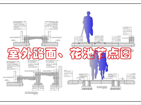 景观路面节点图cad施工图