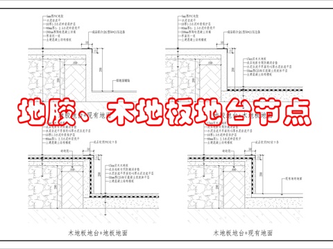 教室讲台地台节点图cad施工图