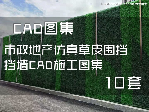 市政地产仿真草皮围挡挡墙CAD施工图集 10套cad施工图