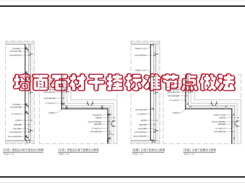 石材干挂标准做法cad施工图