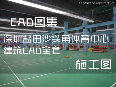 深圳盐田沙头角体育中心建筑CAD施工图全套cad施工图