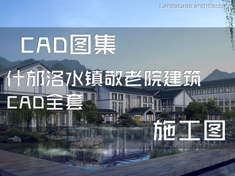 什邡洛水镇敬老院建筑CAD施工图全套cad施工图