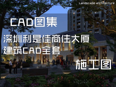 深圳利是佳商住大厦建筑CAD施工图全套cad施工图
