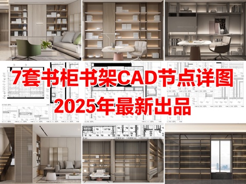 7套书柜书架家具柜子柜体CAD节点详图cad施工图