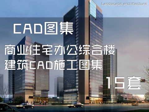 商业住宅办公综合楼建筑CAD施工图集 15套cad施工图