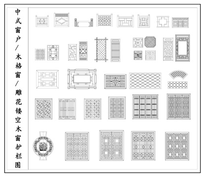 中式古典镂空窗 木格窗  窗户护栏cad施工图