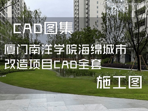 厦门南洋学院海绵城市改造项目CAD施工图全套cad施工图