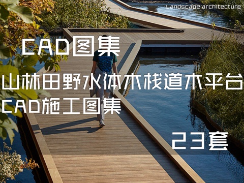 山林田野水体木栈道木平台CAD施工图集 23套cad施工图