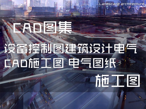 设备控制图建筑设计电气CAD施工图 电气图纸cad施工图