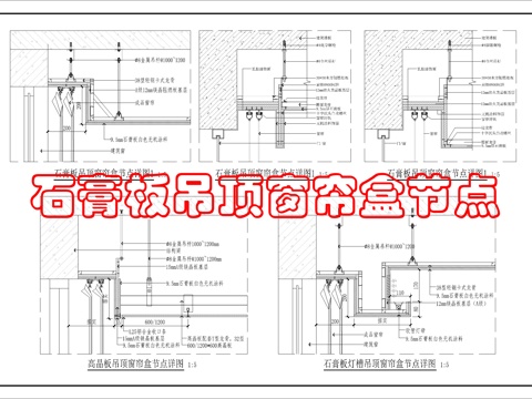 吊顶窗帘盒节点图cad施工图
