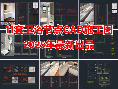 11套卫浴节点卫生间洗手台洗手盆节点CAD施工详图cad施工图
