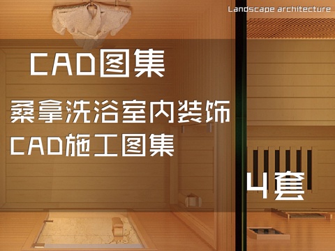 桑拿洗浴室内装饰CAD施工图集 4套cad施工图