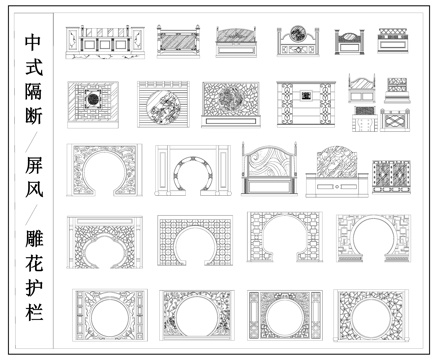 中式隔断 落地屏风 中式护栏 木格窗cad施工图
