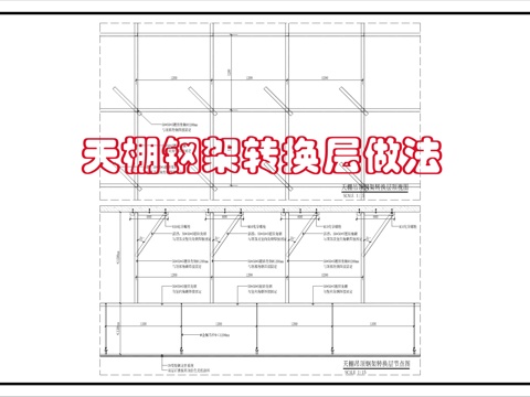 天棚吊顶钢架转换层做法cad施工图