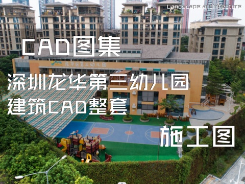 深圳龙华第三幼儿园建筑CAD施工图整套cad施工图