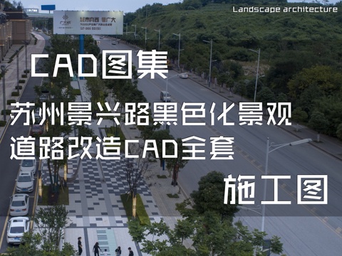 苏州景兴路黑色化景观道路改造CAD施工图全套cad施工图