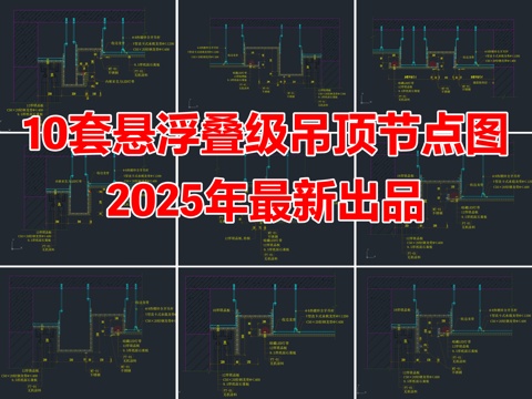 10套悬浮叠级天花吊顶节点图CAD施工详图cad施工图