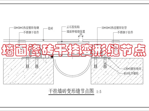 墙面墙砖变形缝节点图cad施工图