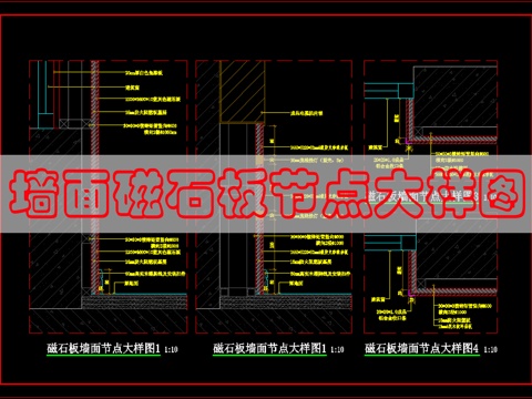 墙面磁吸板_岩板节点cad施工图