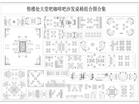 售楼部大堂吧咖啡吧沙发茶几组合  桌椅组合图cad施工图