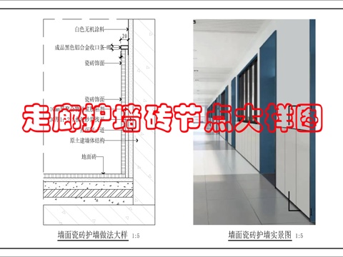 走廊瓷砖护墙做法cad施工图