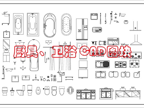 厨房设施电器洁具图块cad施工图