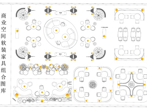 沙发桌椅组合 商业空间家具布置图 沙发组合cad施工图