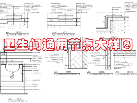 卫生间通用节点图cad施工图