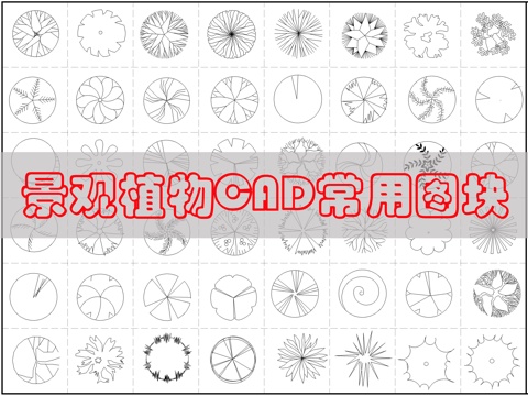 现代综合植物图库cad施工图