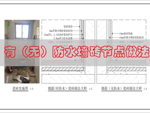 墙面瓷砖做法大样cad施工图