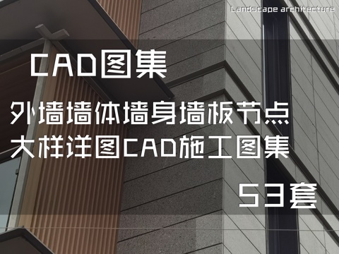 外墙墙体墙身墙板节点大样详图CAD施工图集 53套cad施工图