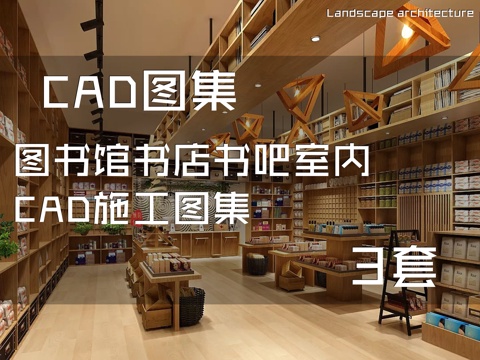 图书馆书店书吧室内CAD施工图集 3套cad施工图