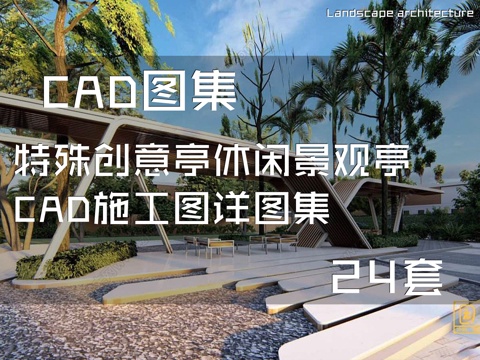 特殊创意亭休闲景观亭CAD施工图详图集 24套cad施工图