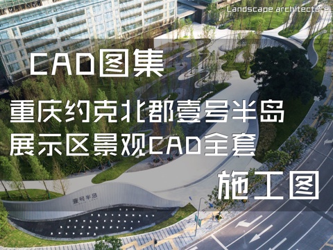 重庆约克北郡壹号半岛展示区景观CAD施工图全套cad施工图
