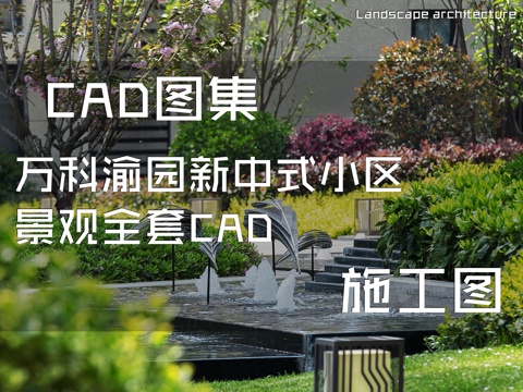 万科渝园新中式小区景观全套CAD施工图cad施工图