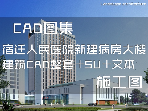 宿迁人民医院新建病房大楼建筑CAD施工图整套+SU+文本cad施工图