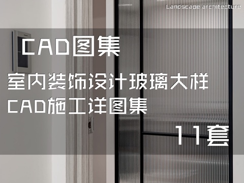 室内装饰设计玻璃大样CAD施工详图集 11套cad施工图