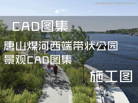 唐山煤河西端带状公园景观CAD施工图集cad施工图