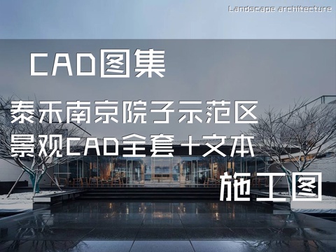 泰禾南京院子示范区景观CAD施工图全套+文本cad施工图