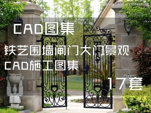 铁艺围墙闸门大门景观CAD施工图集 17套cad施工图