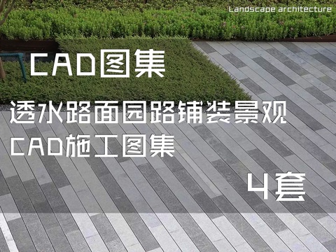 透水路面园路铺装景观CAD施工图集 4套cad施工图