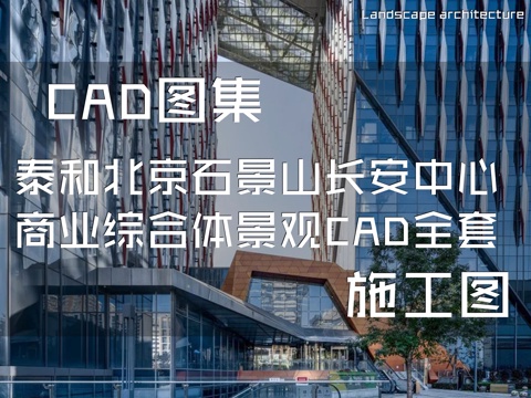 泰和北京石景山长安中心商业综合体景观设计CAD全套施工图集cad施工图